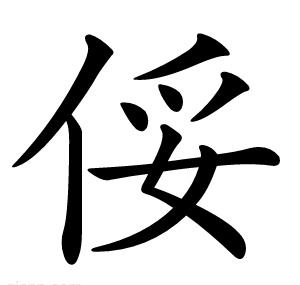 俀